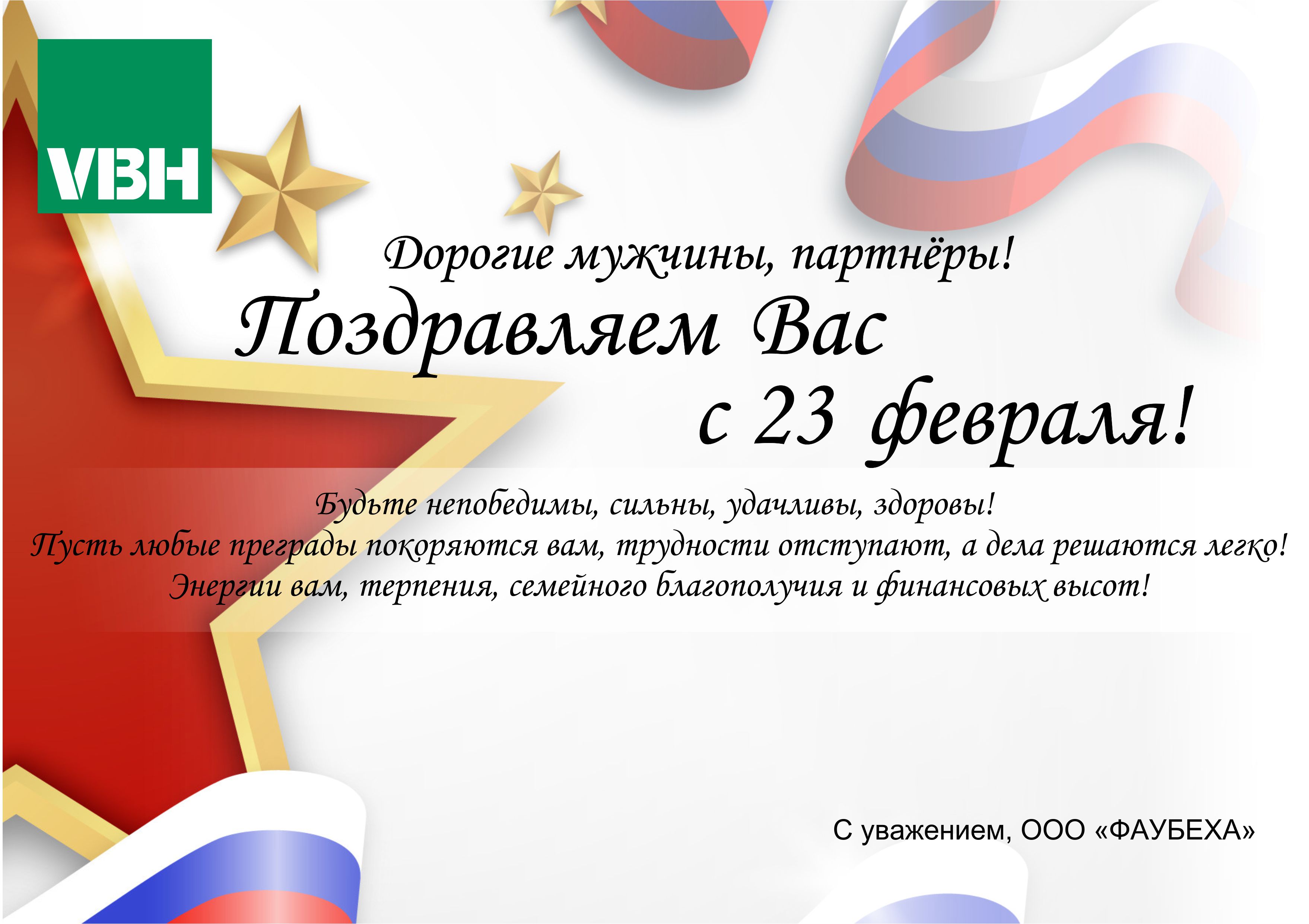 Поздравляем с 23 февраля!