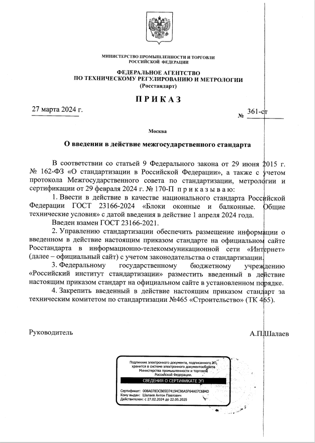 Новый ГОСТ 23166-2024 «Блоки оконные и балконные. ОТУ»