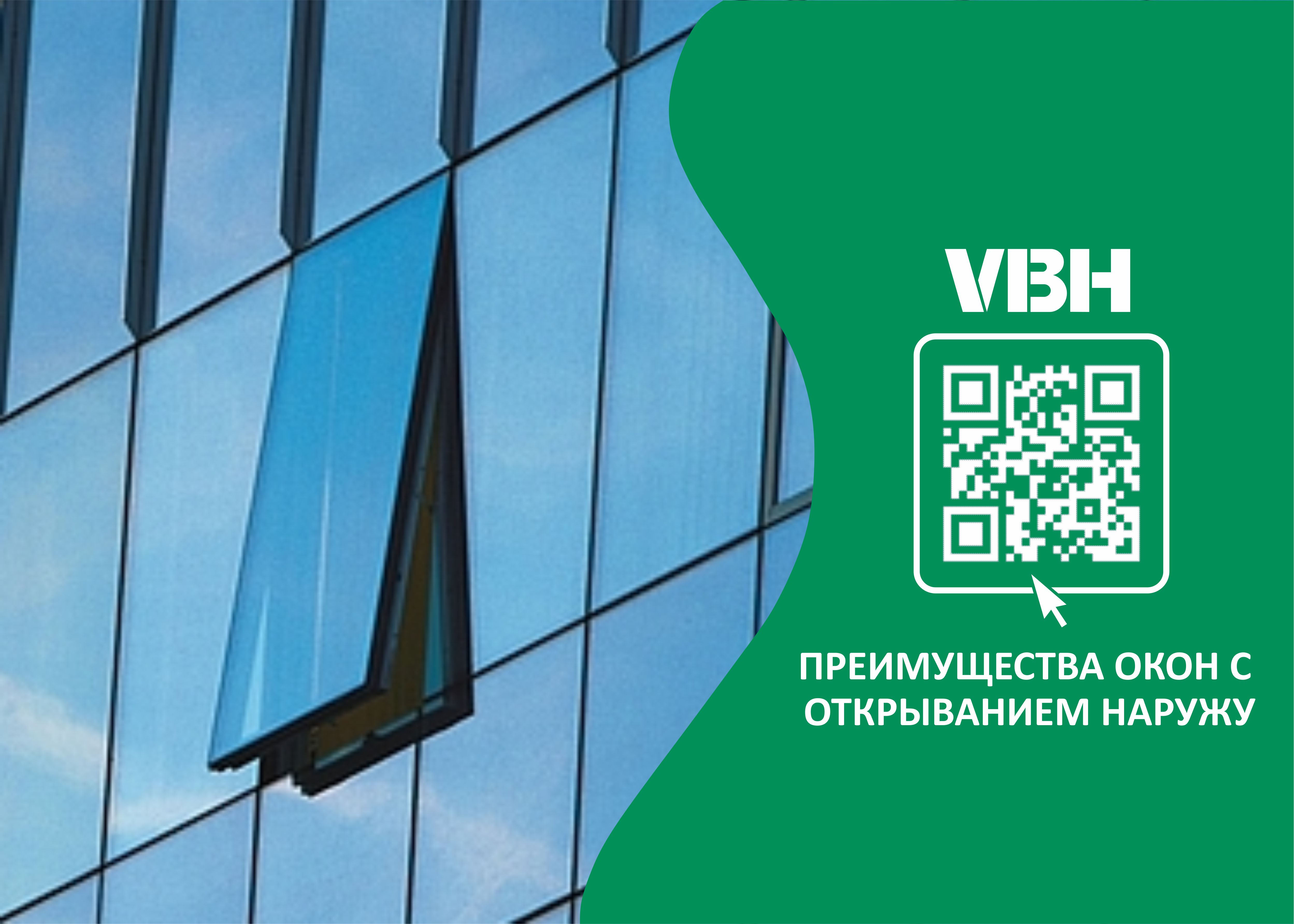 ПРЕИМУЩЕСТВА ОКОН С ОТКРЫВАНИЕМ НАРУЖУ