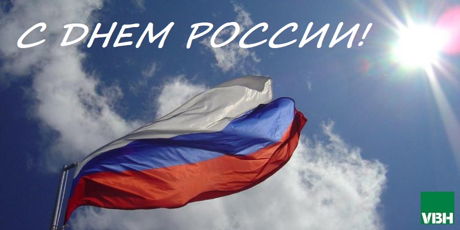 Поздравляем с Днем России!