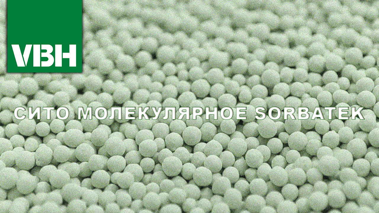 Молекулярное сито Sorbatek : надежная защита стеклопакетов от влаги