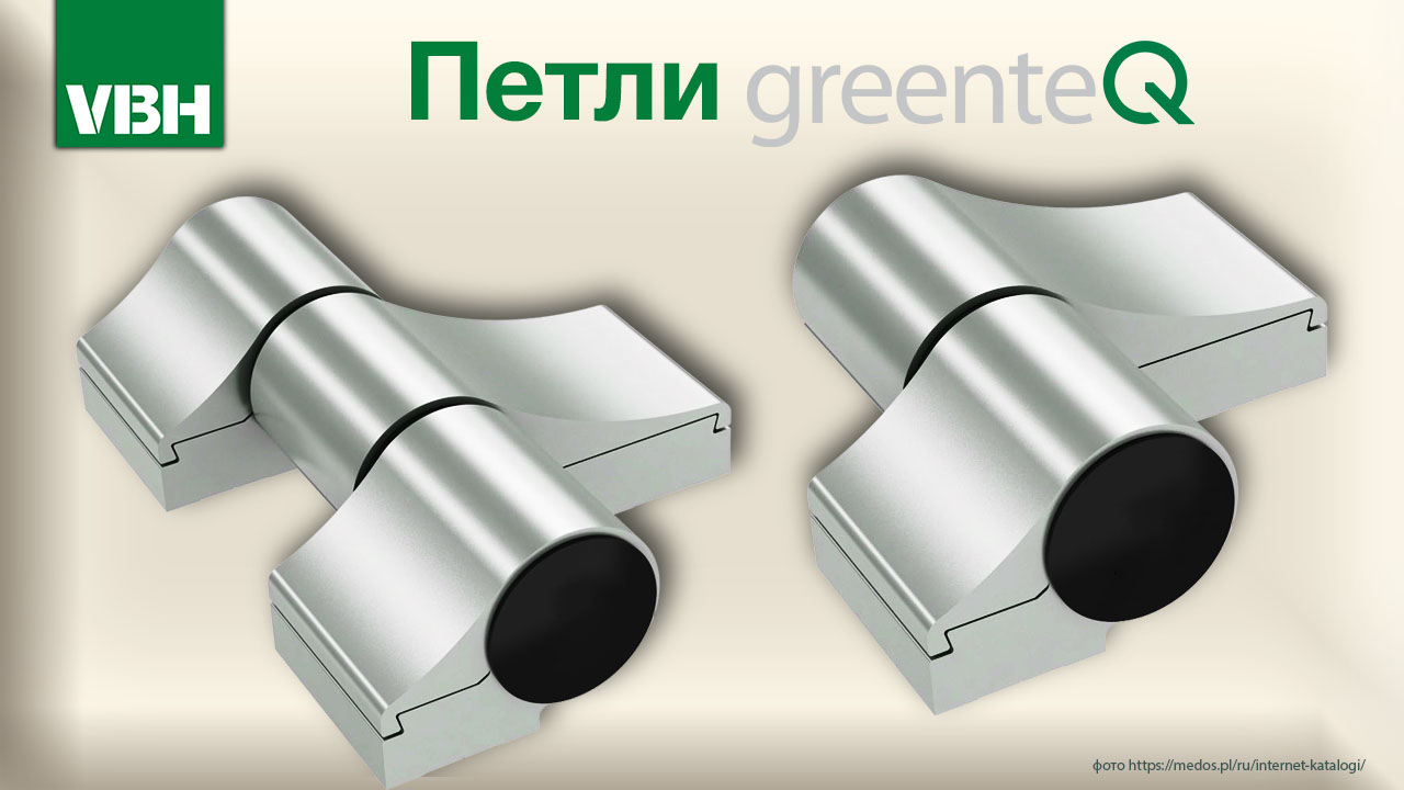 Петли greenteQ для алюминиевых дверей: инновации, которые выдерживают любые нагрузки.