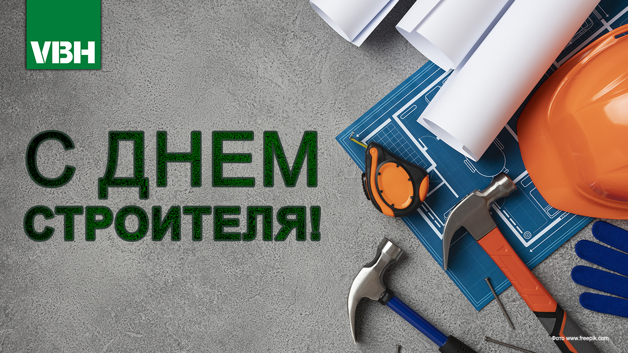 Поздравляем С Днем строителя!