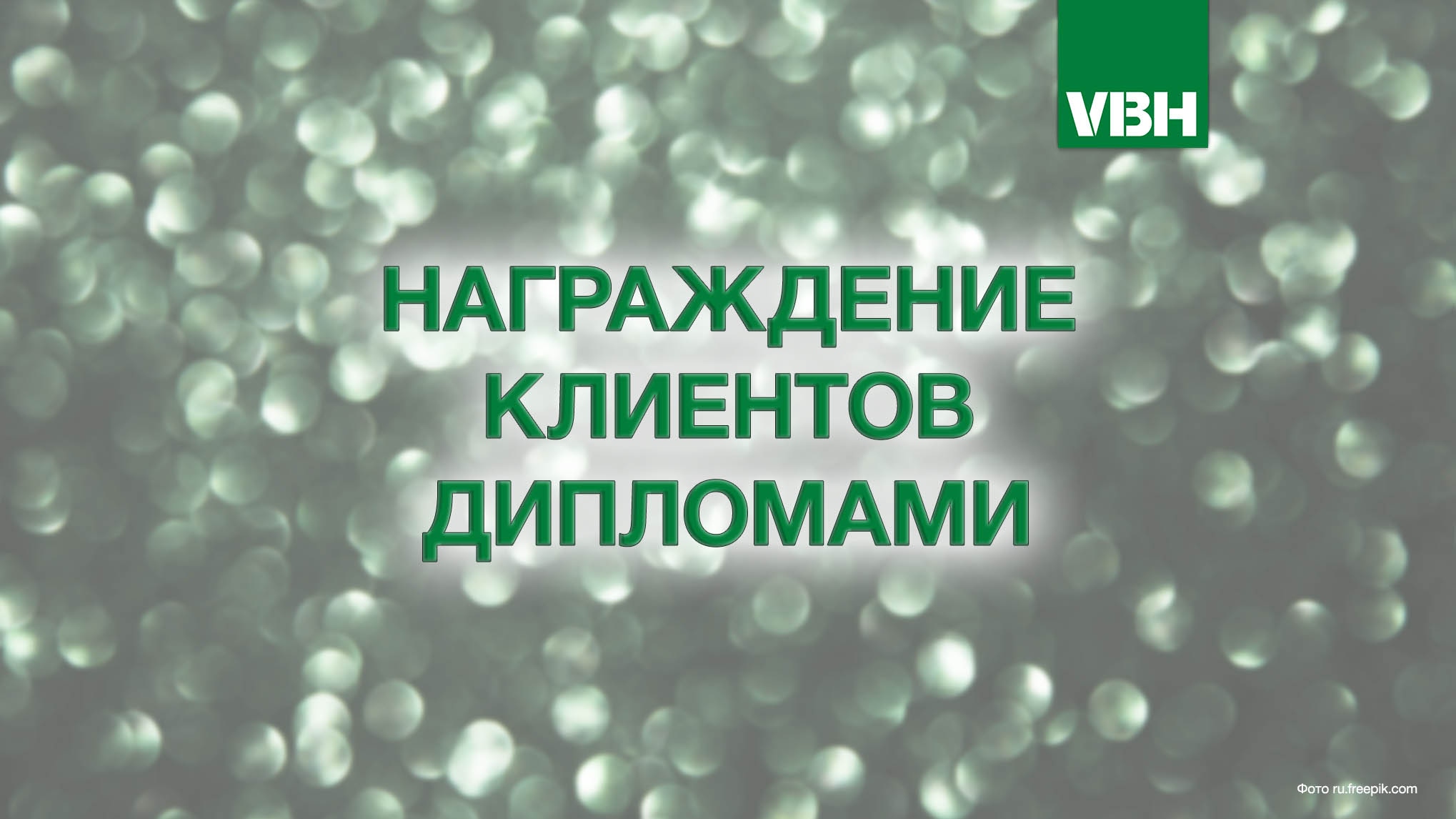 Награждение клиентов дипломами