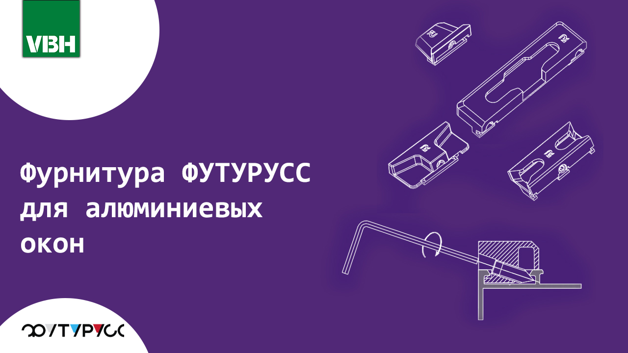 Фурнитура ФУТУРУСС для алюминиевых окон: российский ответ новым вызовам рынка