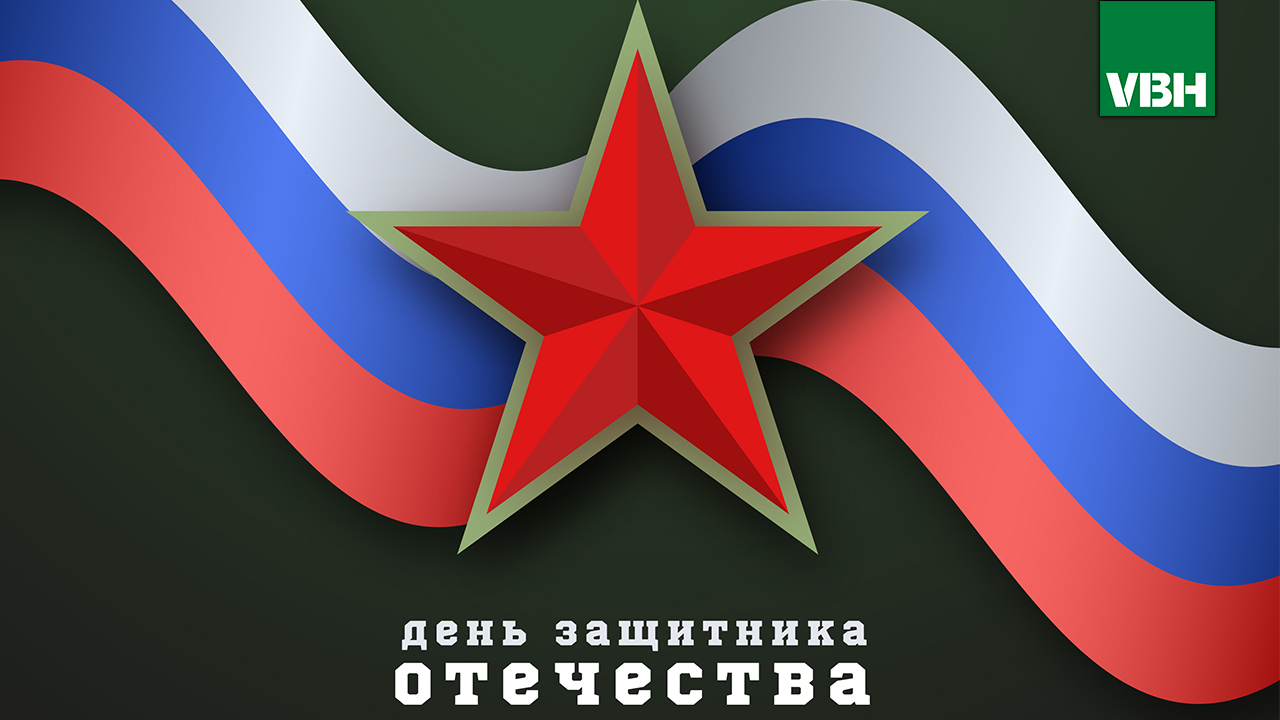 Поздравление с 23 февраля!