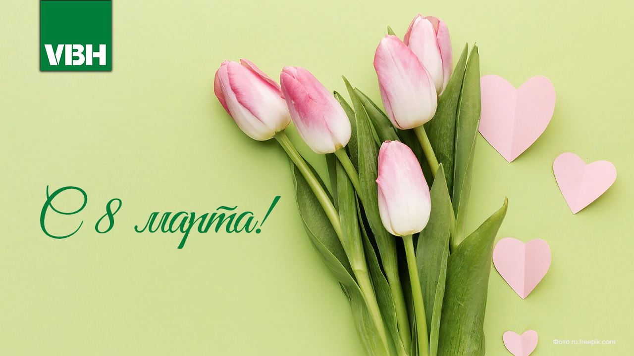 С 8 марта! Дорогие женщины!