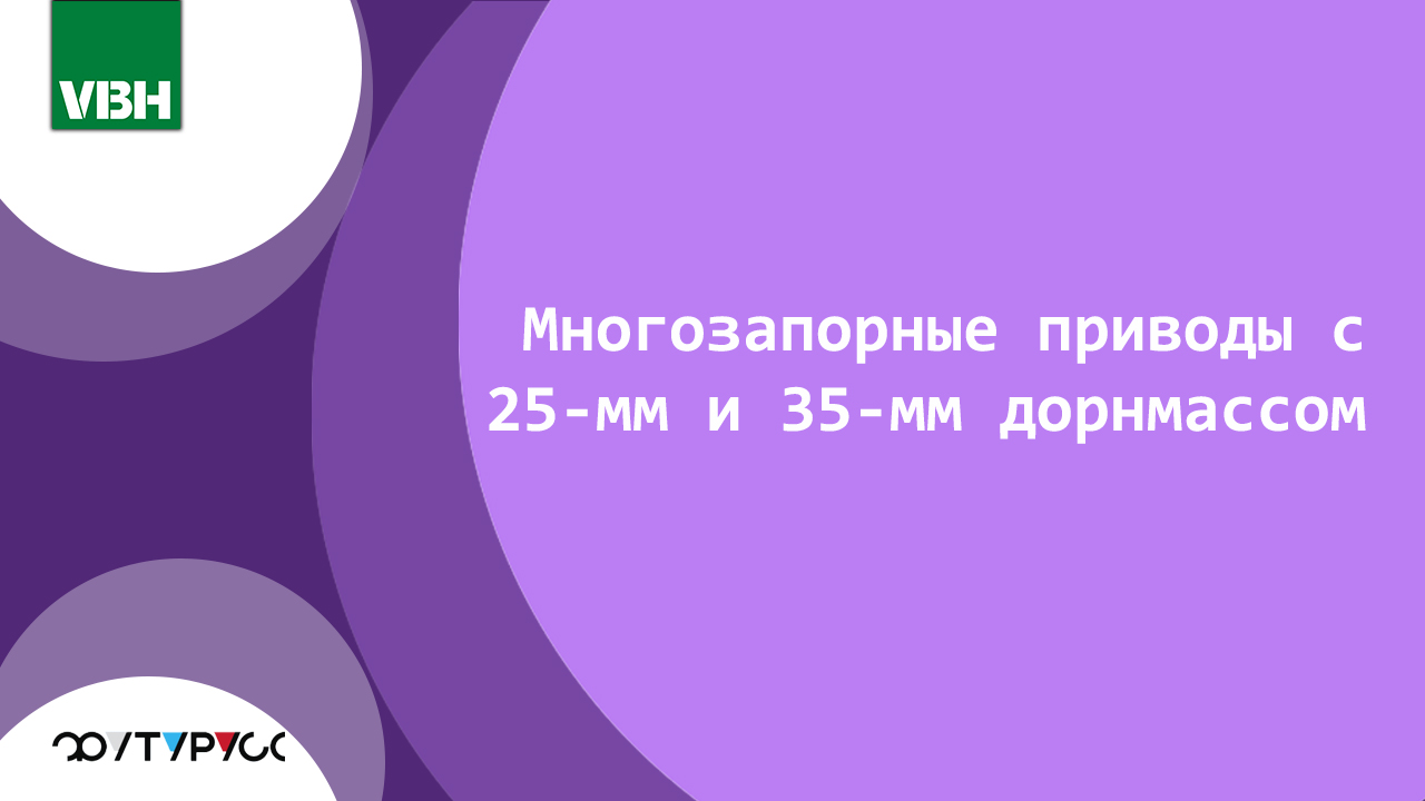 Многозапорные приводы с увеличенным дорнмассом: когда важен каждый миллиметр прочности.