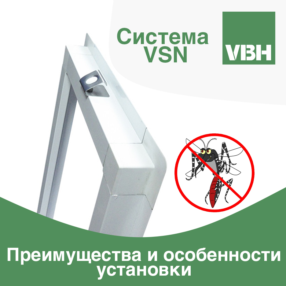 Преимущества и особенности установки внутренней противомоскитной системы VSN