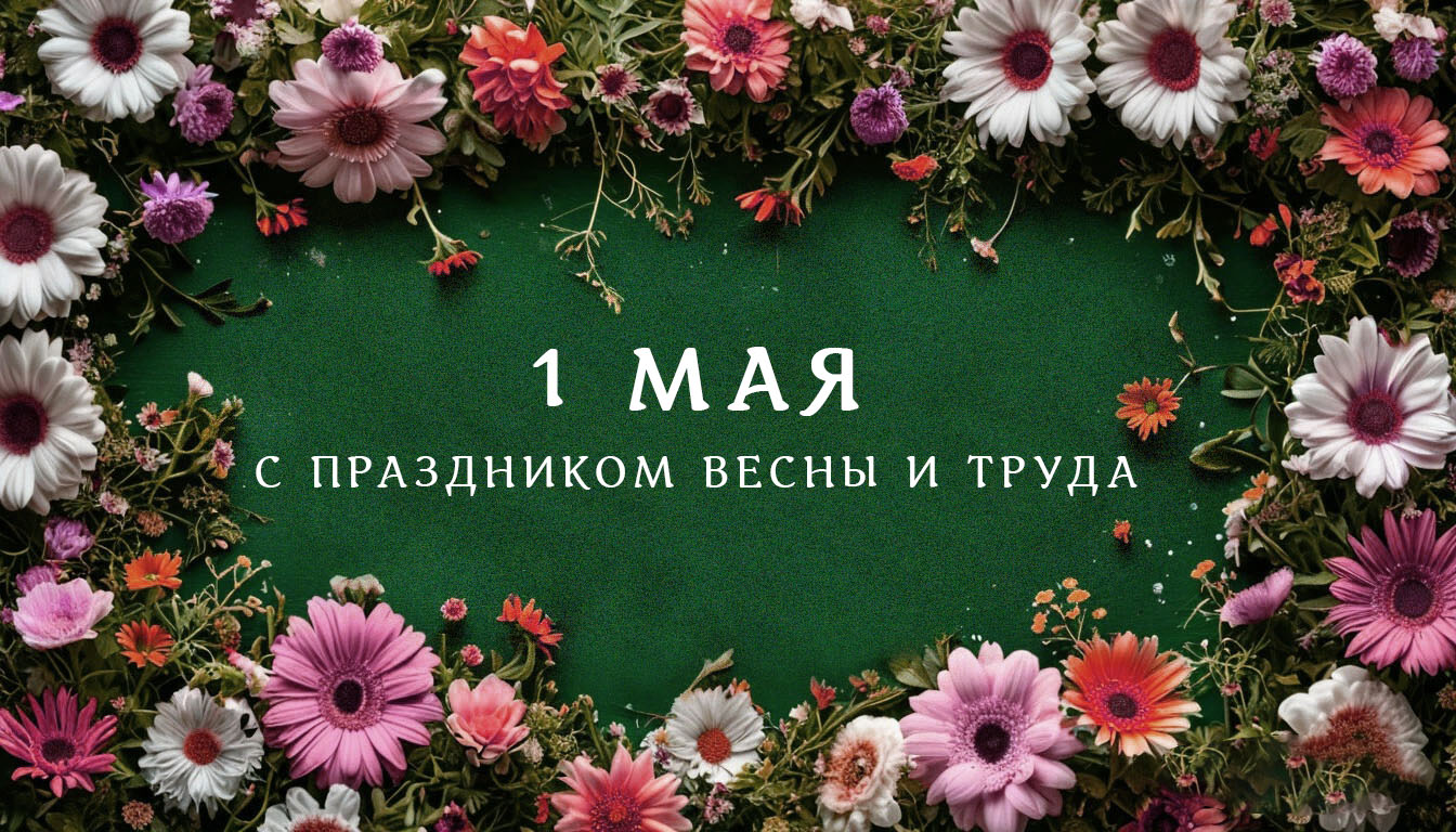 С праздником Весны и Труда!