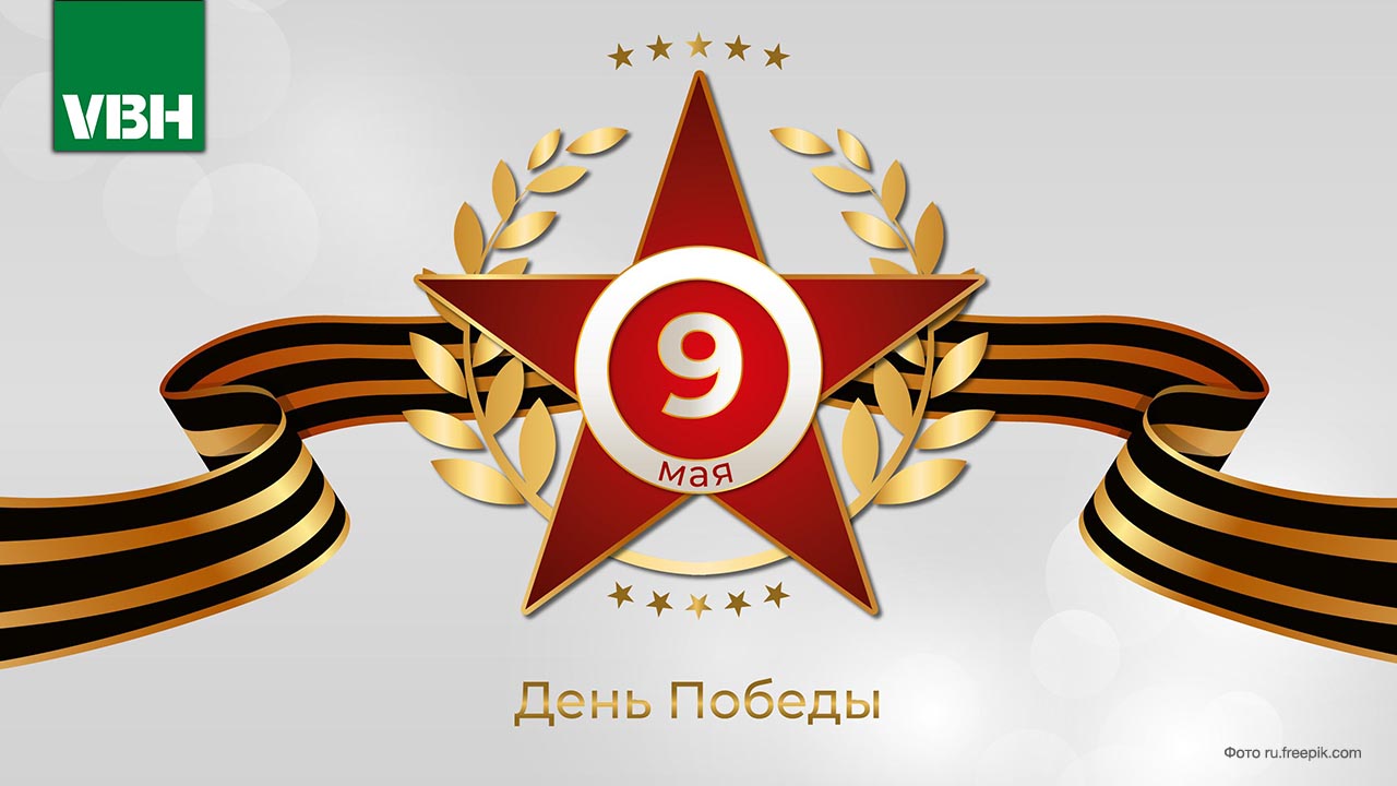 С Днем Победы!
