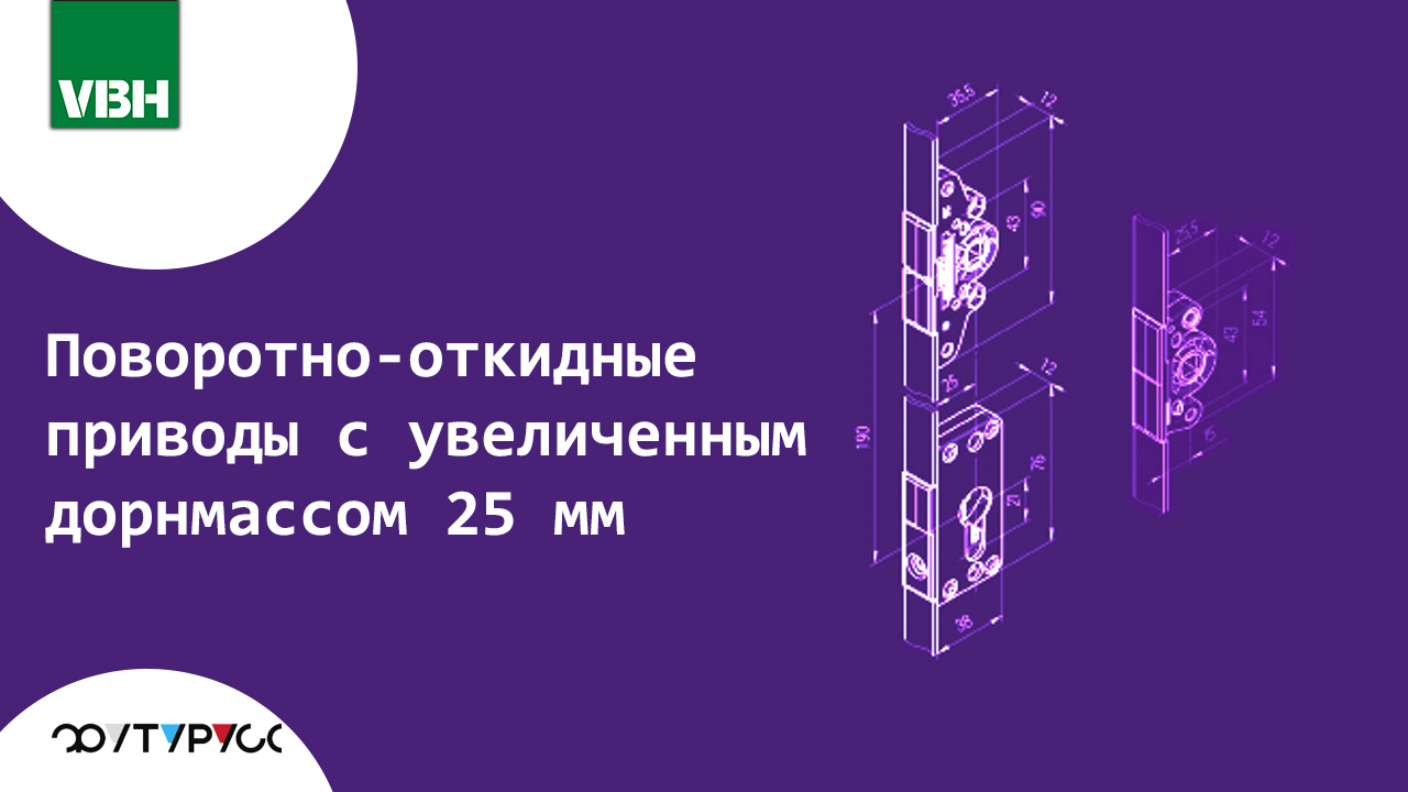 Мощь в деталях: когда нужны поворотно-откидные приводы с увеличенным дорнмассом 25 мм?