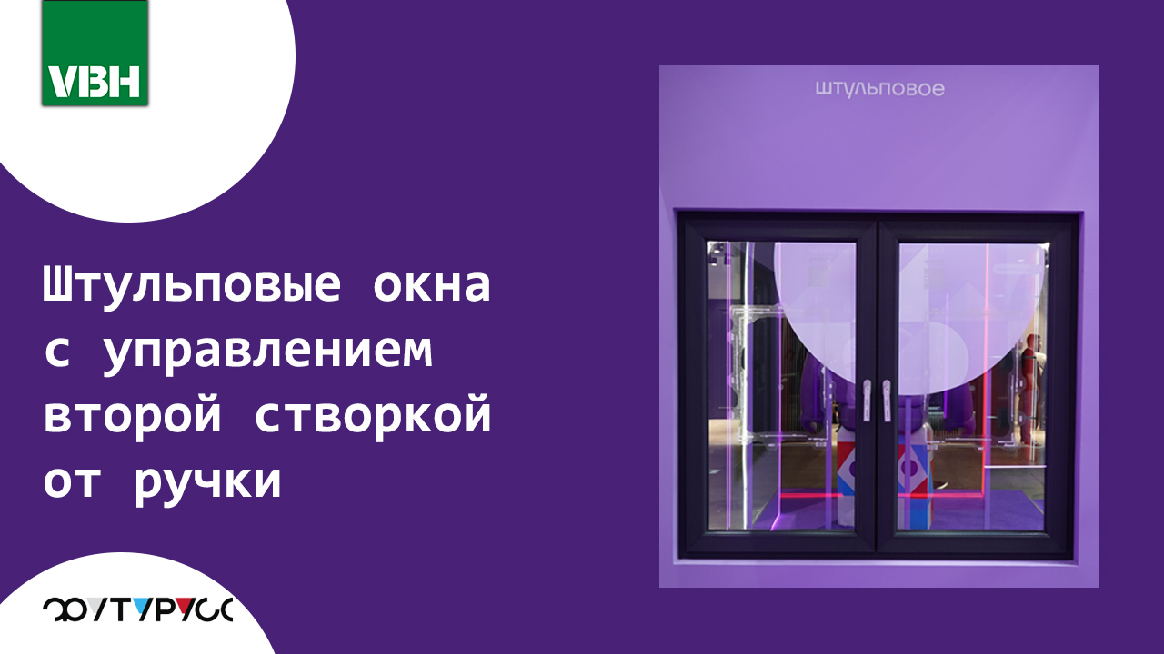 Элегантность без компромиссов: штульповые окна с управлением второй створкой от ручки