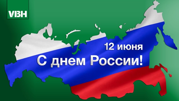 С Днем России!