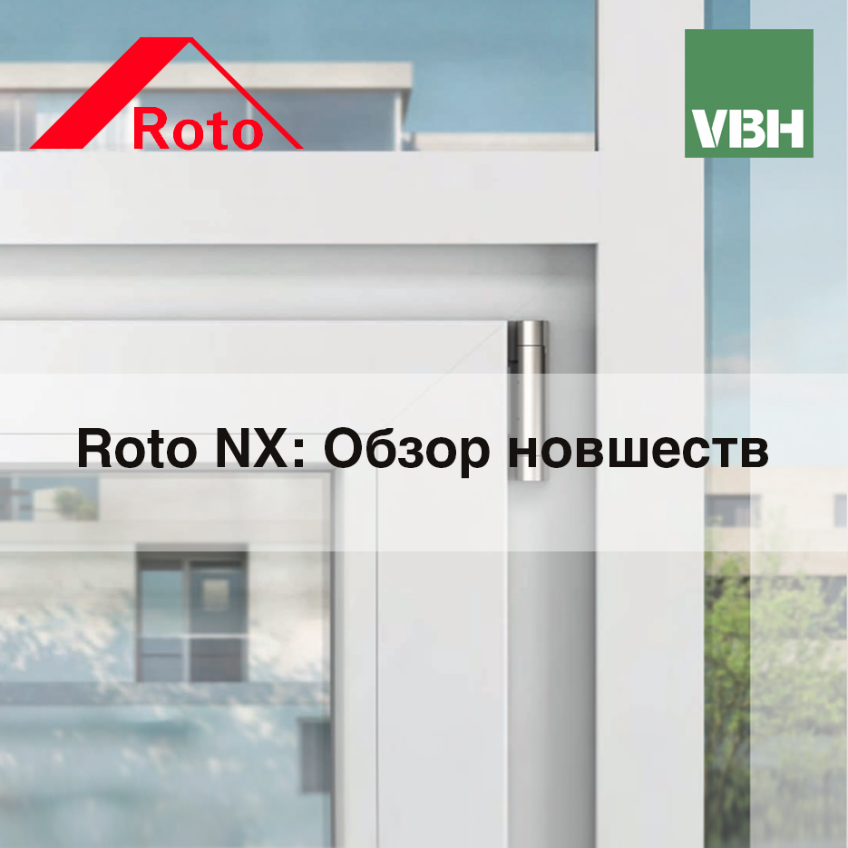 Roto NX: Обзор новшеств