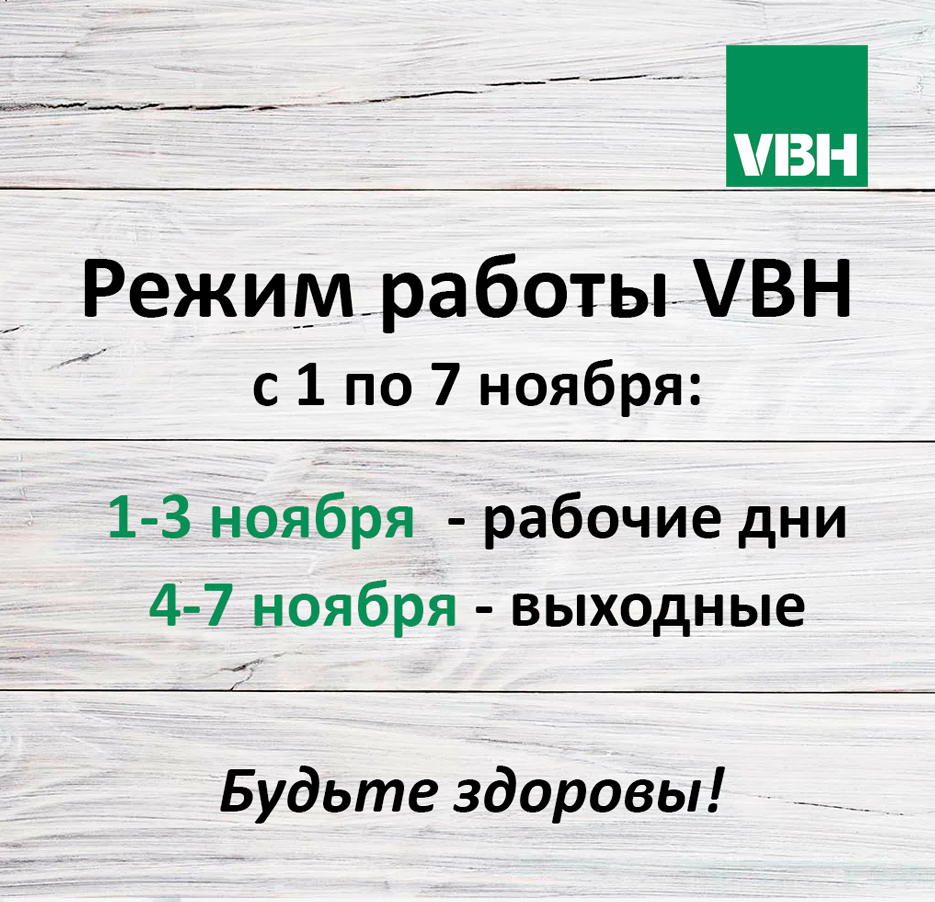 Режим работы VBH c 1 по 7 ноября