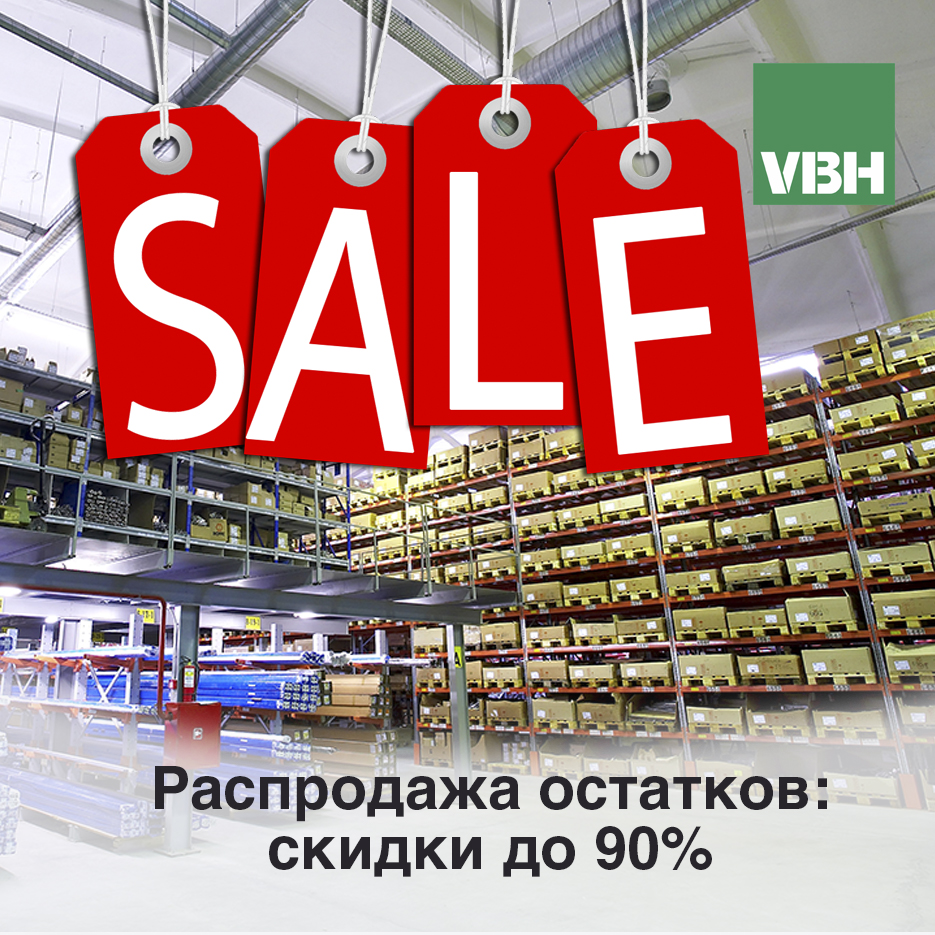 Распродажа остатков