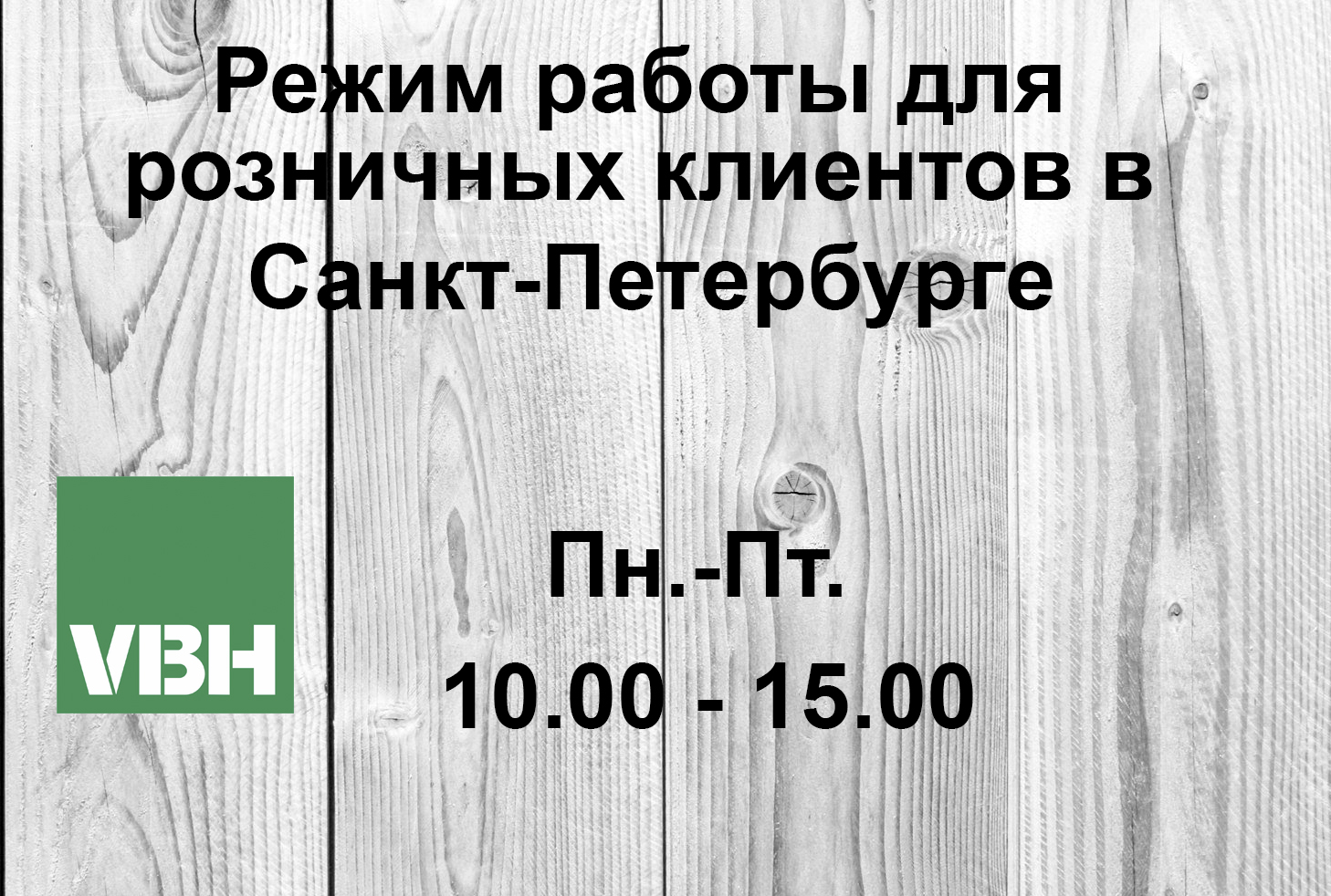 Режим работы для розничных клиентов