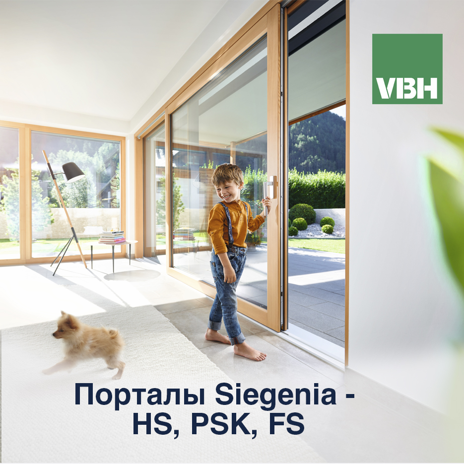 Порталы Siegenia – HS, PSK, FS