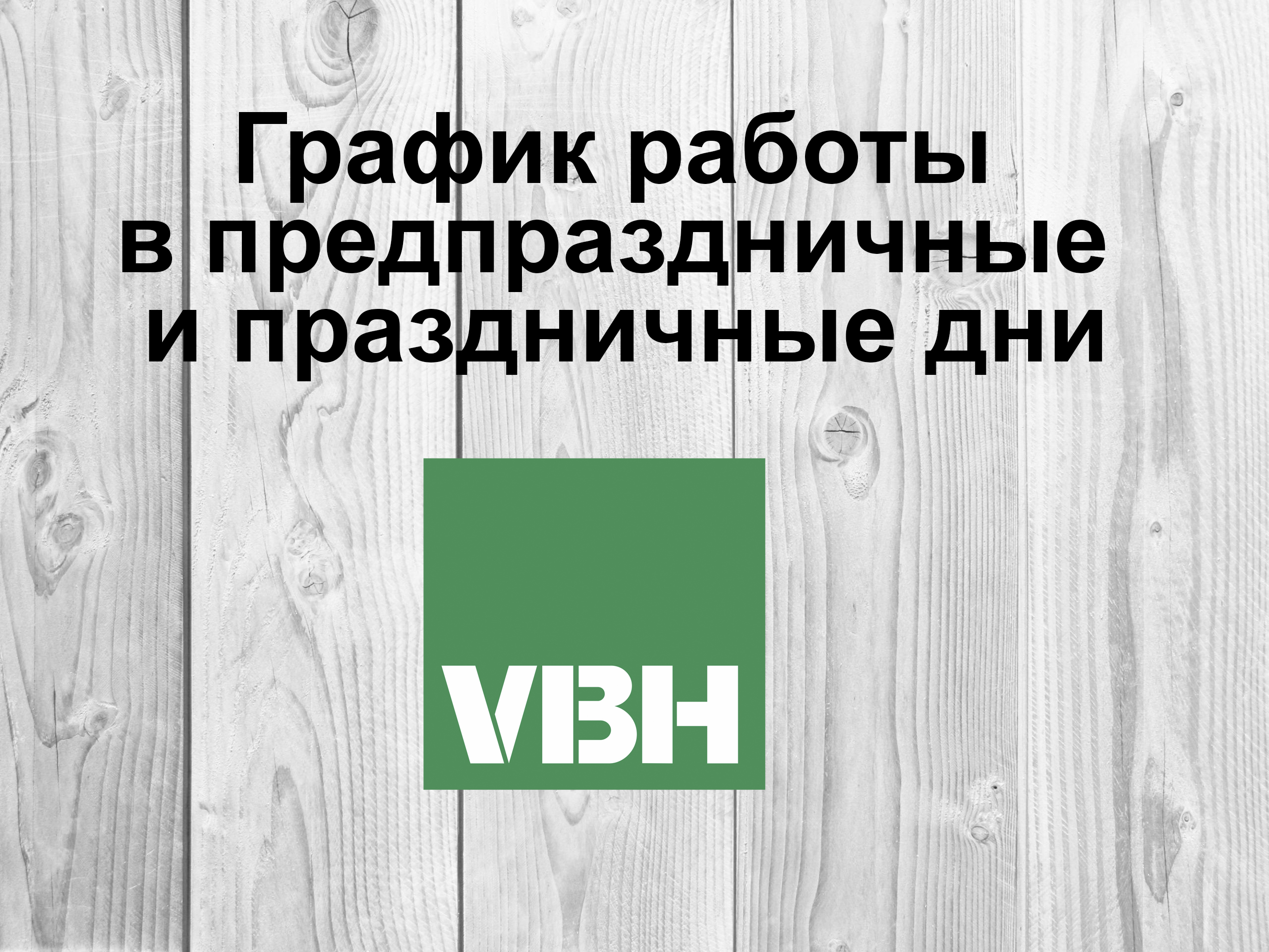 График работы VBH в предпраздничные и праздничные дни