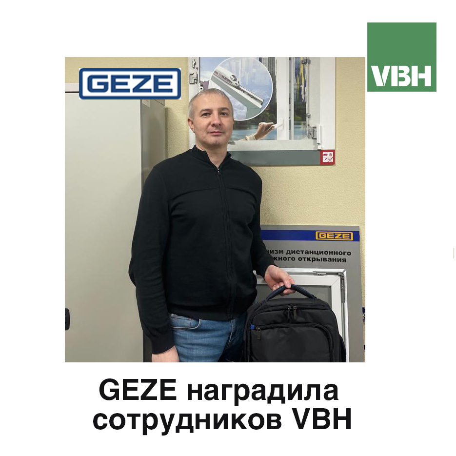 Компания GEZE наградила сотрудников GEZE