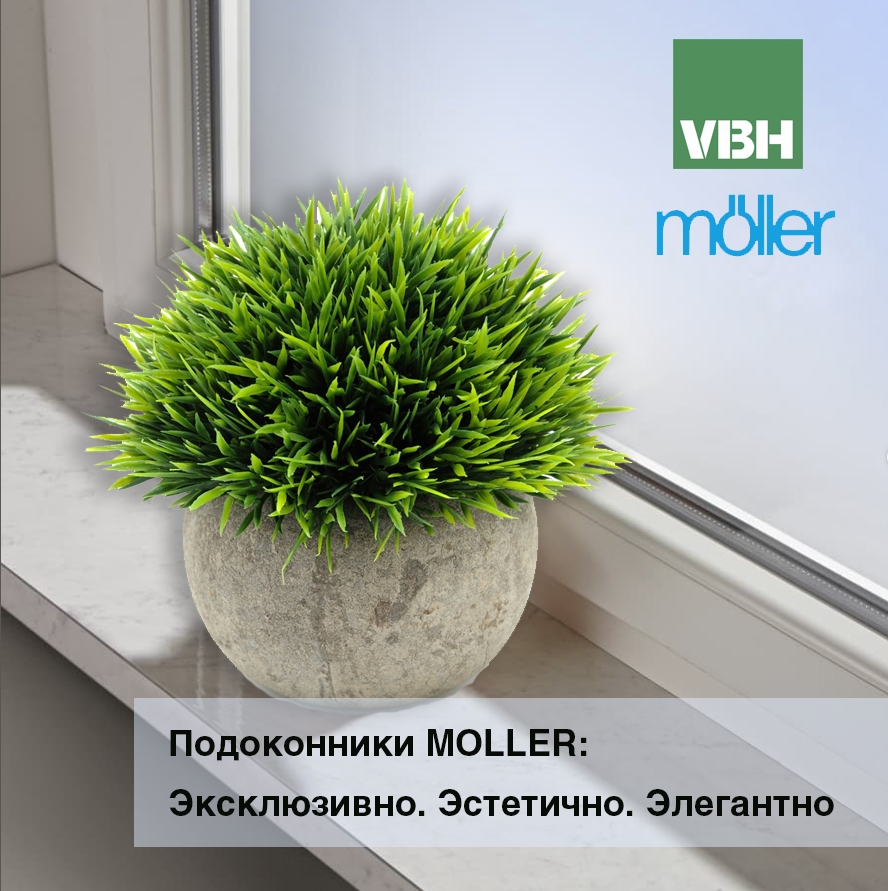 Подоконники MOLLER: Эксклюзивно. Эстетично. Элегантно