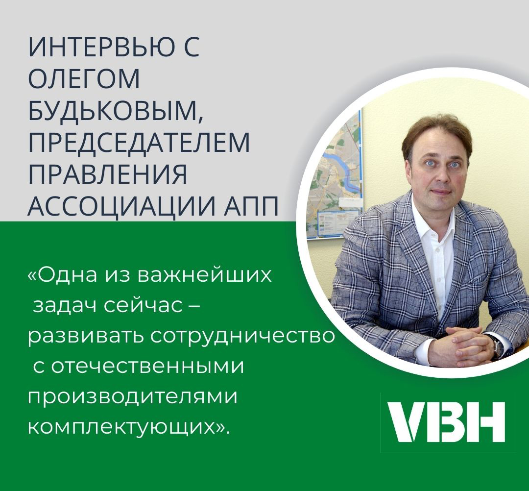 Интервью с Олегом Будьковым, генеральным директором VBH в РФ, председателем правления Ассоциации АПП